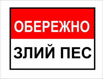Металева табличка "Обережно, злий пес" червона