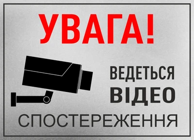 Металева табличка "Ведеться відеоспостереження"
