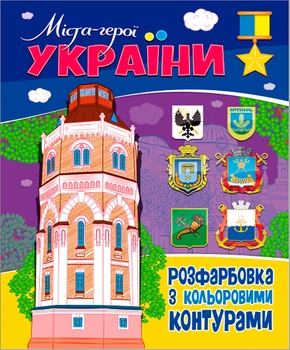 Книга. Раскраска с цветными контурами. Города-герои Украины