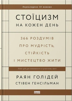 Стоїцизм на кожен день. 366 роздумів про мудрість, стійкість і мистецтво жити - Раян Голідей, Стівен Генсільман (9786178115296)