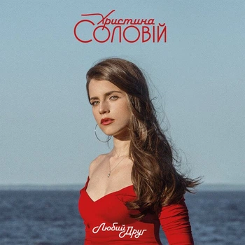 Музыкальный CD диск Христина Соловій - Любий Друг фирменный