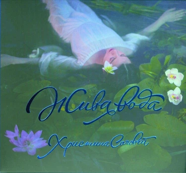 Музичний CD диск Христина Соловій - Жива Вода фірмовий