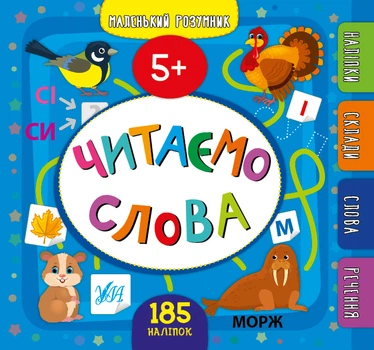 Маленький розумник. Читаємо слова. 5+ - Собчук О. С. (9789662849929)