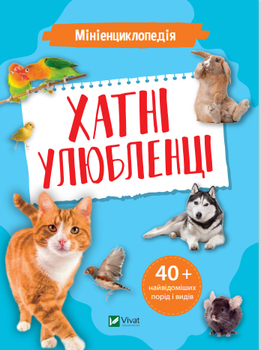 Мініенциклопедія. Хатні улюбленці - Воронков Костянтин (9789669827241)