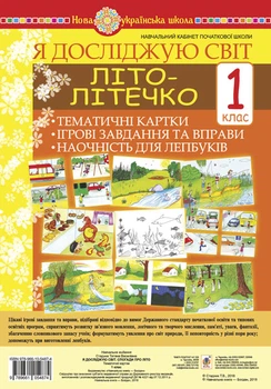 Я досліджую світ. 1 клас. Літо-літечко. Тематичні картки. Інтегровані завдання та вправи. Наочність для лепбуків. НУШ - Стадник Тетяна Василівна (арт. 978-966-10-5487-4)