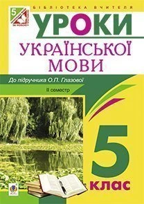 Українська мова. Конспекти уроків : 5 клас : ІІ семестр :(до підр. Глазової О.П.)посібник для вчителя.(за програмою 2012 р.+ голограма) - Бутрин Леся Василівна (арт. 978-966-10-3791-4)