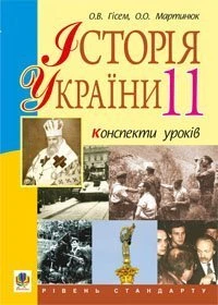 Історія України.Конспекти уроків.11кл. Рівень стандарту. Посібник для вчителя 2016р - Гісем Олександр Володимирович (арт. 978-966-10-2464-8)