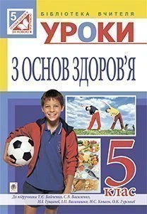 Основи здоров’я. Конспекти уроків. 5 кл. посібник для вчителя(до підр. Бойченко Т.Є. та ін.)(за програмою 2012 р.+ голограма) - Репіленко Людмила Львівна (арт. 978-966-10-3668-9)