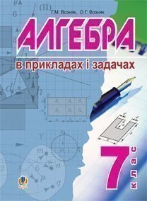 Алгебра в прикладах і задачах. 7 клас - Возняк Григорій Михайлович (арт. 978-966-10-2729-8)