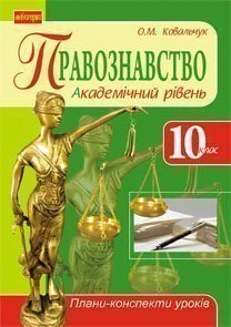Правознавство. Академічний рівень. 10 клас: плани-конспекти уроків. - Ковальчук Олена Михайлівна (арт. 978-966-10-2507-2)