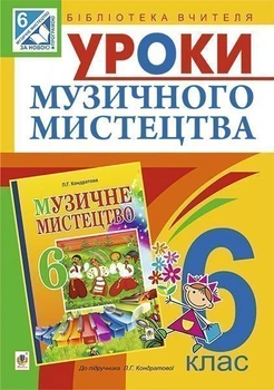 Уроки музичного мистецтва: 6 кл. Посібник для вчителя (до Кондратова Л.Г.)(програмою 2012 р.) - Кондратова Людмила Григорівна (арт. 978-966-10-3971-0)