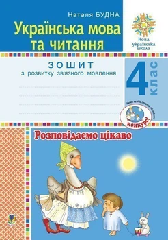 Українська мова та читання. 4 клас. Розповідаємо цікаво. Тетрадь з розвитку зв'язного мовлення. НУШ – Будна Наталя Олександрівна (арт. 978-966-10-6510-8)