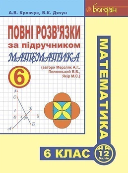 Повні розв’язки за підручником "Математика. 6 клас" (автори Мерзляк А.Г. та ін.) - Кравчук Андрій Васильович (арт. 978-966-10-1151-8)