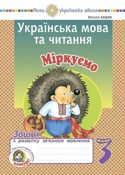 Українська мова та читання. 3 клас. Міркуємо. Тетрадь з розвитку зв'язного мовлення. НУШ - Будна Наталія Олександрівна (арт. 2005000016783)
