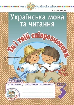 Українська мова та читання. 3 клас. Ти і твій співрозмовник. Тетрадь з розвитку зв'язного мовлення. НУШ - Будна Наталя Олександрівна (арт. 2005000016738)
