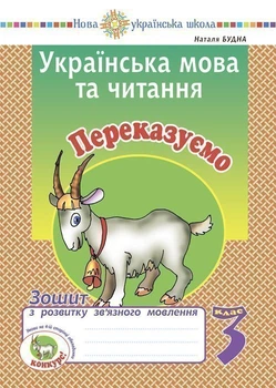Українська мова та читання. 3 клас. Переказуємо. Тетрадь з розвитку зв'язного мовлення. НУШ - Будна Наталя Олександрівна (арт. 2005000016806)