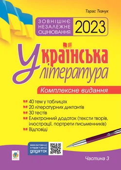Українська література. Комплексне ЗНО.Ч.3. Тести. ЗНО 2023 - Ткачук Тарас Павлович (арт. 978-966-10-6860-4)