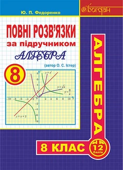 Повні розв'язки за підручником "Алгебра. 8 клас" (автор Істер О.С.) - Федоренко Юрій Петрович (арт. 978-966-10-4561-2)
