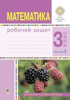 Математика. 3 клас. Робоча тетрадь. Ч.2. (до підр. Будна Н.О., Беденко М.В.) НУШ - Будна Наталя Олександрівна (арт. 978-966-10-6180-3)