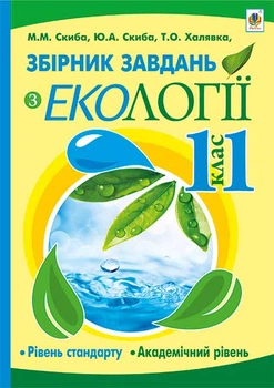 Збірник завдань з екології : 11 кл. : рівень стандарту, академічний рівень - Халявка Тетяна Олександрівна (арт. 978-966-10-1830-2)