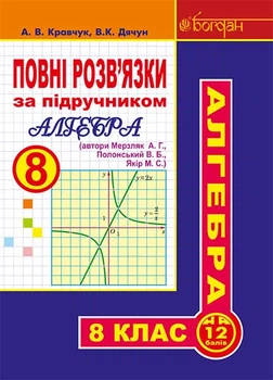 Повні розв'язки за підручником "Алгебра. 8 клас" (автори Мерзляк О.Г. та ін.) - Кравчук Андрій Васильович (арт. 978-966-10-4799-9)