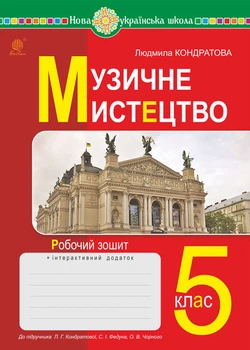 Музичне мистецтво. 5 клас. Робоча тетрадь. НУШ (до підручн. Кондратової Л.Г. та ін.) - Кондратова Людмила Григорівна (арт. 978-966-10-6889-5)