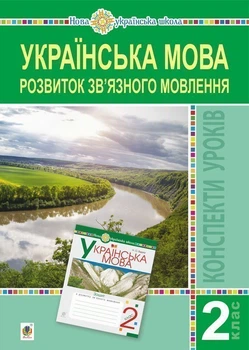 Українська мова. 2 клас. РЗМ. Конспекти уроків. НУШ - Будна Наталя Олександрівна (арт. 2005000014673)