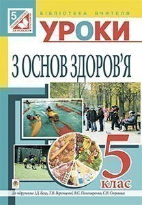 Основи здоров’я. Конспекти уроків. 5 кл.посібник для вчителя (до підр. Бех)(за програмою 2012 р.+ голограма) - Репіленко Людмила Львівна (арт. 978-966-10-3548-4)
