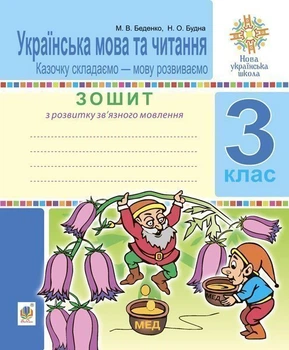 Українська мова та читання. 3 клас. Тетрадь з розвитку зв'язного мовлення. Козочку складаємо - мову розвиваємо. НУШ – Беденко Марко Васильович (арт. 2005000016677)