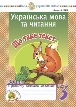Українська мова та читання. 3 клас. Що таке текст. Тетрадь з розвитку зв'язного мовлення. НУШ - Будна Наталя Олександрівна (арт. 2005000016752)