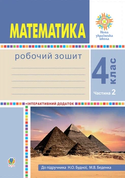 Математика. 4 клас. Робоча тетрадь. Ч.2 (до підр. Будна Н.О., Беденко М.В.) НУШ - Будна Наталя Олександрівна (арт. 978-966-10-6472-9)