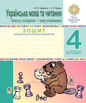 Українська мова та читання. 4 клас. Тетрадь з розвитку зв'язного мовлення. Козочку складаємо - мову розвиваємо. НУШ – Беденко Марко Васильович (арт. 978-966-10-6533-7)