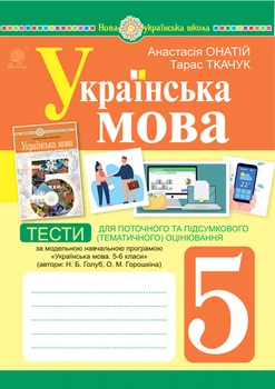 Українська мова. 5 клас. Тести для поточного та підсумкового (тематичного) оцінювання (за модельною програмою Голуб Н.Б. та ін.) - Онатій Анастасія Віталіївна (арт. 978-966-10-6884-0)