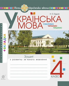 Зошит з розвитку зв'язного мовлення 4 клас Говоримо, читаємо, пишемо НУШ Будна Н. О. 9789661064941