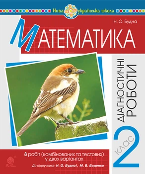Математика. 2 клас. Діагностичні роботи (до підр. Будної Н.О., Беденко М.В.) НУШ - Будна Наталя Олександрівна (арт. 978-966-10-6522-1)