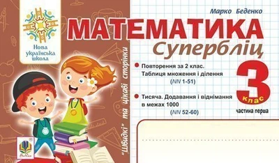 Математика. 3 клас. Суперліц. Швидкі та цікаві сторінки. Ч.1. НУШ – Беденко Марко Васильович (арт. 2005000016639)