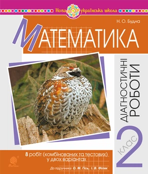 Математика. 2 клас. Діагностичні роботи (до підр. Гісь О.М., Філяк І.В.) НУШ - Будна Наталя Олександрівна (арт. 978-966-10-6654-9)