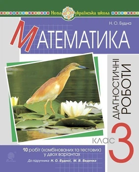 Математика. 3 клас. Діагностичні роботи (до підр. Будна Н.О., Беденко М.В.) НУШ - Будна Наталія Олександрівна (арт. 978-966-10-6283-1)
