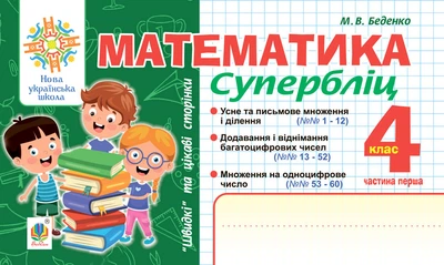 Математика. 4 клас. Суперліц. Ч.1. "Швидкі" та цікаві сторінки. НУШ – Беденко Марко Васильович (арт. 978-966-10-6723-2)