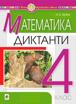 Математика. 4 клас. Диктанти. НУШ - Будна Наталя Олександрівна (арт. 978-966-10-6525-2)