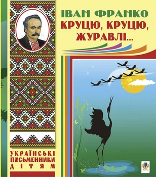 Круцю, круцю, журавлі... - Франко Іван (арт. 978-966-10-1230-0)