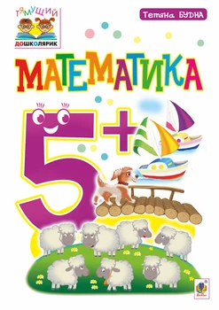 Математика : 5+ - Будна Тетяна Богданівна (арт. 978-966-10-4625-1)