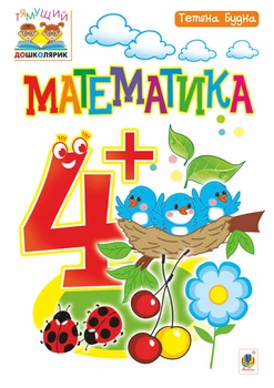 Математика : 4+ - Будна Тетяна Богданівна (арт. 978-966-10-4624-4)