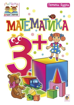 Математика : 3+ - Будна Тетяна Богданівна (арт. 978-966-10-4849-1)