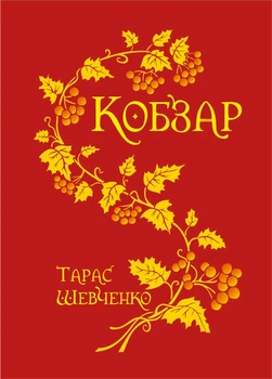 Кобзар.(паліт.в матер.+тисн.зол.) МАЛ. ФОРМАТ - Шевченко Тарас (арт. 978-966-10-1225-6)