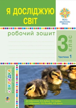 Я досліджую світ. 3 клас. Робочий зошит: Ч.1. (до підр. Будної та ін.) НУШ - Будна Наталя Олександрівна (арт. 978-966-10-6216-9)