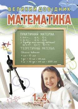 Математика.Великий довідник для учнів 1-4 класів. - Будна Наталя Олександрівна (арт. 978-966-408-360-4)