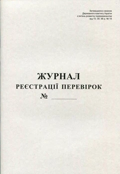 Журнал реєстрації перевірок 50 листів газетний (R44345)