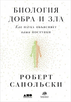 Книга Биология добра и зла - Роберт Сапольски твердый переплёт 864
