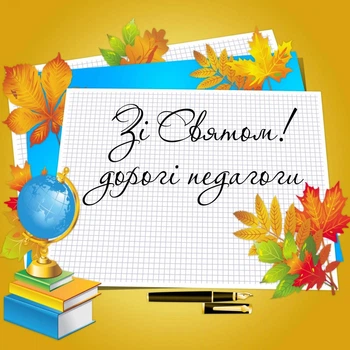 Банер банер до дня Учителя " ЗІ святом педагоги " 2000х2000 мм + тубус